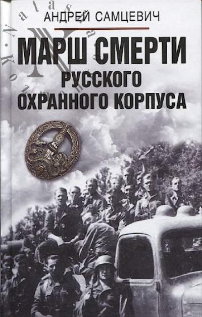 Самцевич А.А. Марш Смерти Русского охранного корпуса.