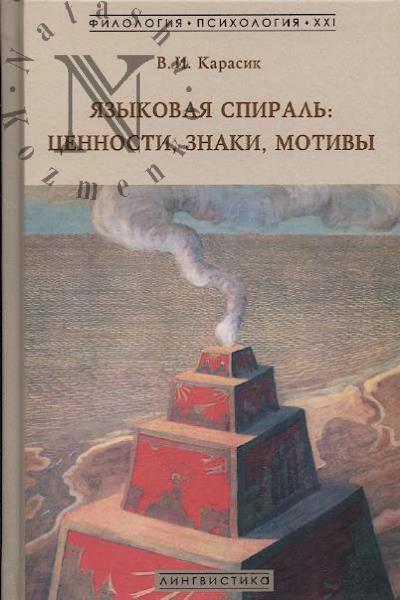 Karasik V.I. Iazykovaia spiral'