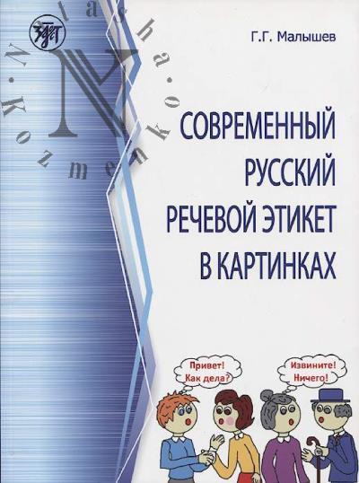 Malyshev G.G. Sovremennyi russkii rechevoi etiket v kartinkakh.