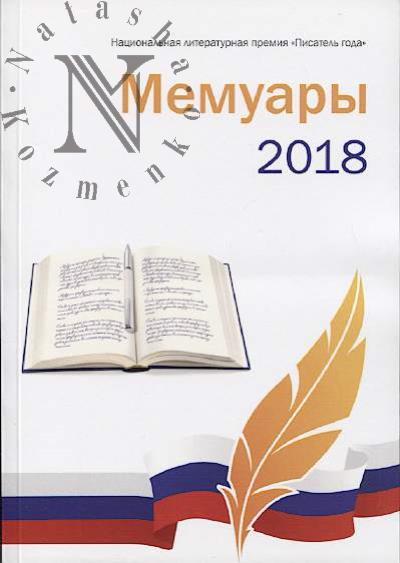 Pisatel' goda 2018.