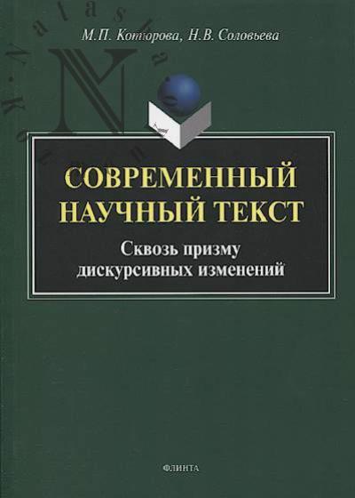 Котюрова М.П. Современный научный текст [сквозь призму дискурсивных изменений].