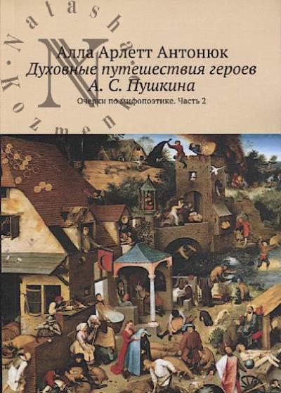 Antoniuk A.A. Dukhovnye puteshestviia geroev A.S. Pushkina