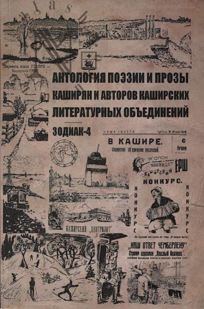 Antologiia poezii i prozy kashirian i avtorov kashirskikh literaturnykh ob'edinenii.