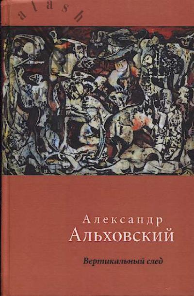 Al'khovskii Aleksandr. Vertikal'nyi sled