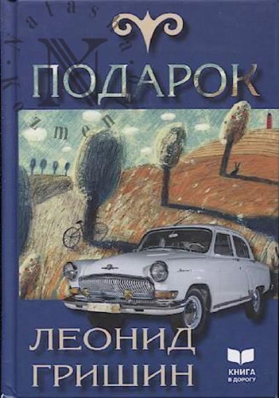 Гришин Леонид. Подарок