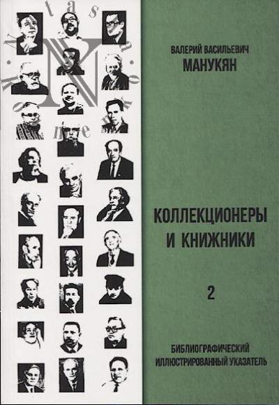 Коллекционеры и книжники