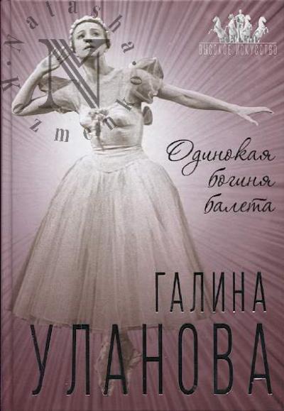 Benua Sof'ia. Galina Ulanova.
