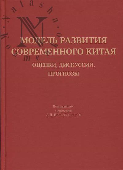 Model' razvitiia sovremennogo Kitaia