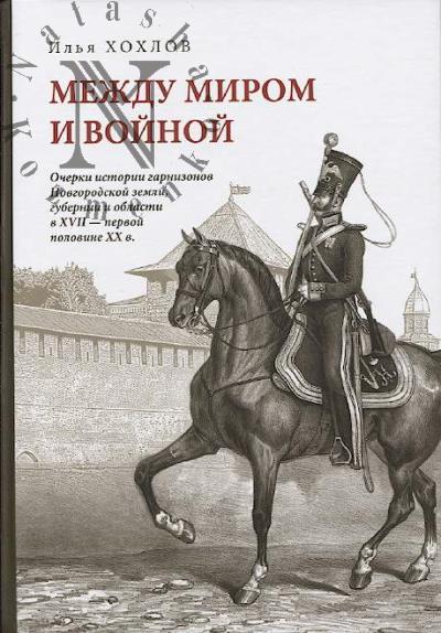 Khokhlov I.V. Mezhdu mirom i voinoi.