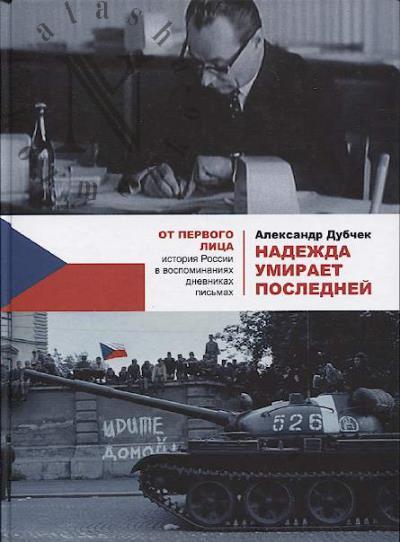 Dubchek Aleksandr. Nadezhda umiraet poslednei.