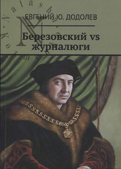 Dodolev E.Iu. Berezovskii vs zhurnaliugi.