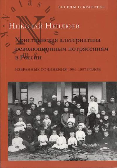 Nepliuev N.N. Khristianskaia al'ternativa revoliutsionnym potriaseniiam v Rossii