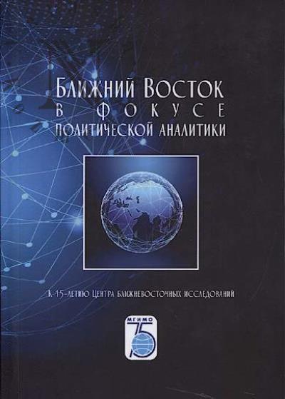 Blizhnii Vostok v fokuse politicheskoi analitiki