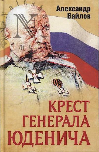 Vailov A.M. Krest generala Iudenicha.