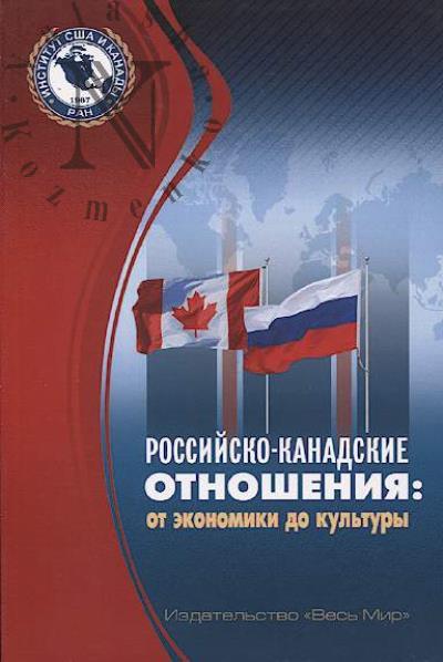 Rossiisko-kanadskie otnosheniia