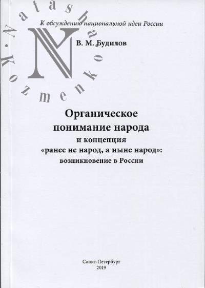 Budilov V.M. Organicheskoe ponimanie naroda i kontseptsiia "ranee ne narod, a nyne narod"