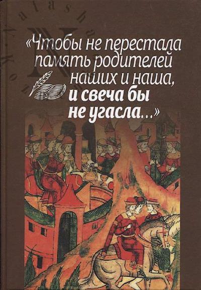 "Chtoby ne perestala pamiat' roditelei nashikh i nasha, i svecha by ne ugasla…"