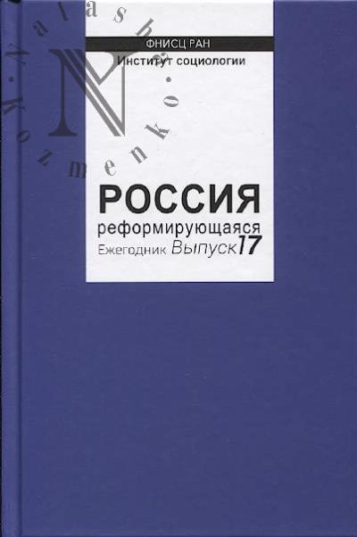 Rossiia reformiruiushchaiasia