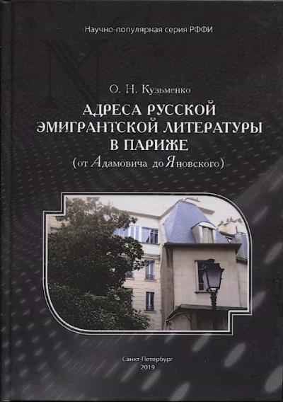 Kuz'menko O.N. Adresa russkoi emigrantskoi literatury v Parizhe [ot Adamovicha do Ianovskogo].