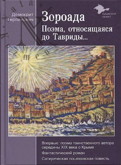 Terpinovich Demokrit. Zoroada.