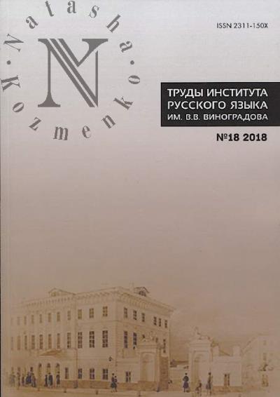 Труды Института русского языка им. В.В. Виноградова.
