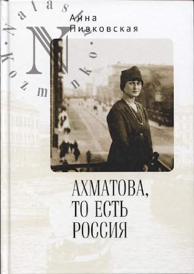 Pivkovskaia Anna. Akhmatova, to est' Rossiia.