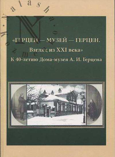 Gertsen - muzei - Gertsen.
