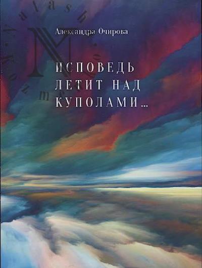 Ochirova Aleksandra. Ispoved' letit nad kupolami…
