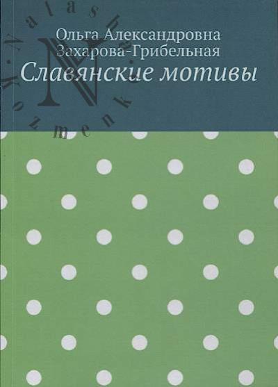 Zakharova-Gribel'naia Ol'ga. Slavianskie motivy