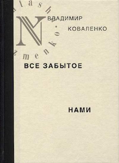 Kovalenko Vladimir. Vse zabytoe nami
