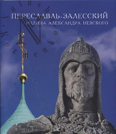 Pereslavl'-Zalesskii - rodina Aleksandra Nevskogo.