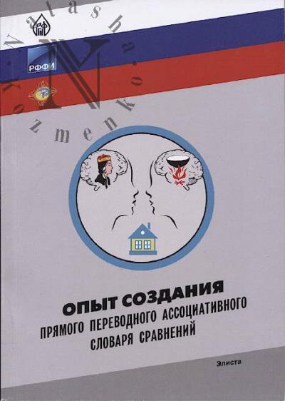 Opyt sozdaniia priamogo perevodnogo assotsiativnogo slovaria sravnenii
