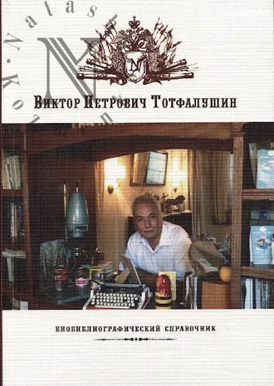 Viktor Petrovich Totfalushin