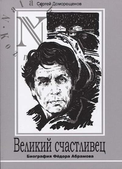 Доморощенов С.Н. Великий счастливец