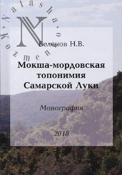 Belenov N.V. Moksha-mordovskaia toponimiia Samarskoi Luki.