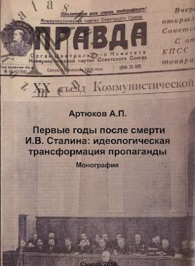 Artiukov A.P. Pervye gody posle smerti I.V. Stalina