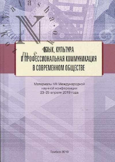Язык, культура и профессиональная коммуникация в современном обществе