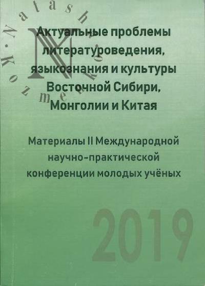 Aktual'nye problemy literaturovedeniia, iazykoznaniia i kul'tury Vostochnoi Sibiri, Mongolii i Kitaia