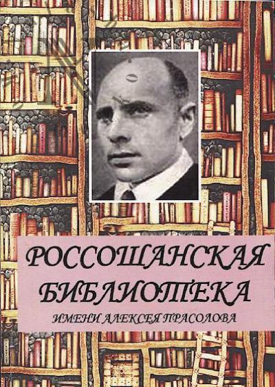 Rossoshanskaia biblioteka imeni Alekseia Prasolova.