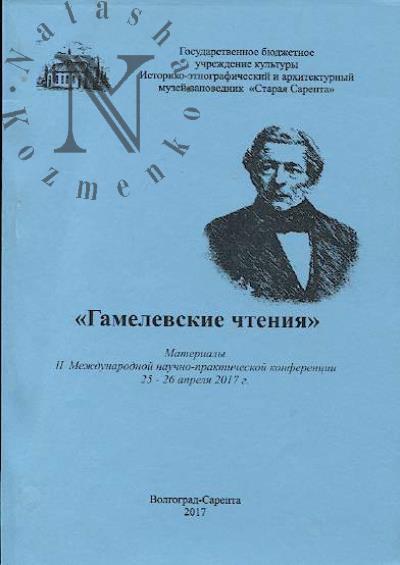Materialy II Mezhdunarodnoi nauchnoi konferentsii "Gamelevskie chteniia", 25-26 aprelia 2017 g.