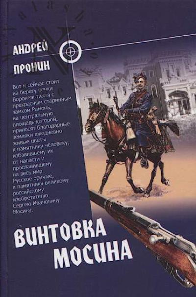 Pronin Andrei. Vintovka Mosina