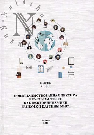 E Lin'. Novaia zaimstvovannaia leksika v russkom iazyke kak faktor dinamiki iazykovoi kartiny mira.