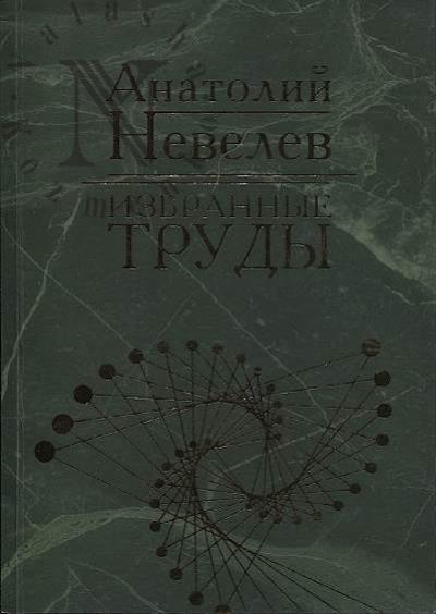 Nevelev A.B. Izbrannye trudy.