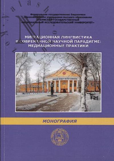 Migratsionnaia lingvistika v sovremennoi nauchnoi paradigme