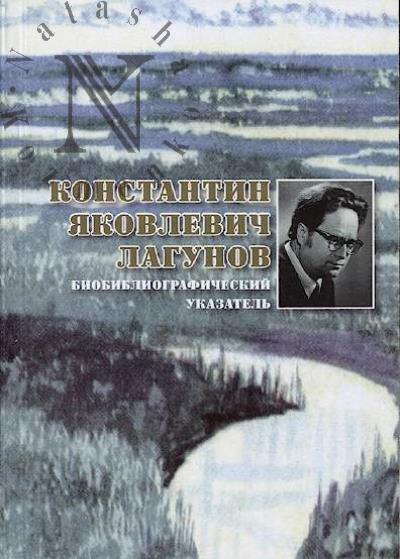 Konstantin Iakovlevich Lagunov
