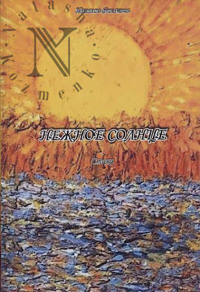 Filatova Nataliia. Nezhnoe solntse