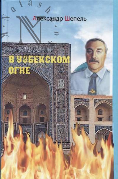 Shepel' Aleksandr. V uzbekskom ogne