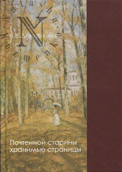 Deverilina N.V. Pochtennoi stariny khranimye stranitsy.