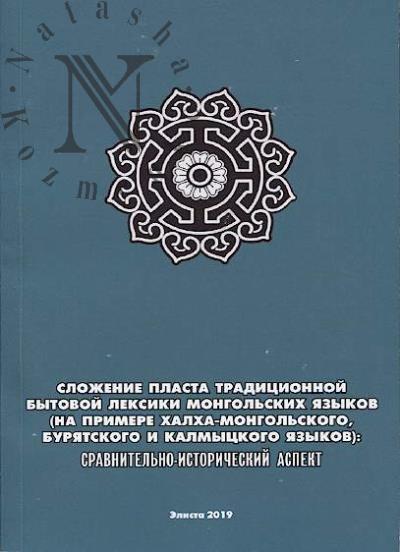 Slozhenie plasta traditsionnoi bytovoi leksiki mongol'skikh iazykov [na primere khalkha-mongol'skogo, buriatskogo i kalmytskogo iazykov]