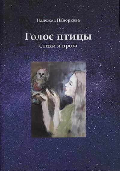 Paporkova Nadezhda. Golos ptitsy